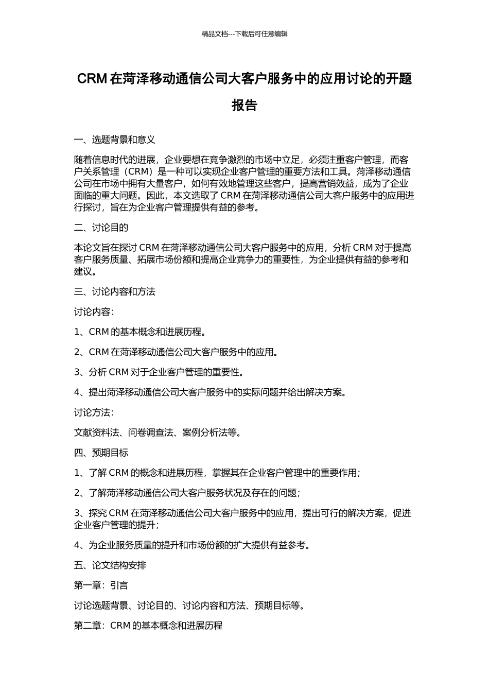 CRM在菏泽移动通信公司大客户服务中的应用研究的开题报告_第1页