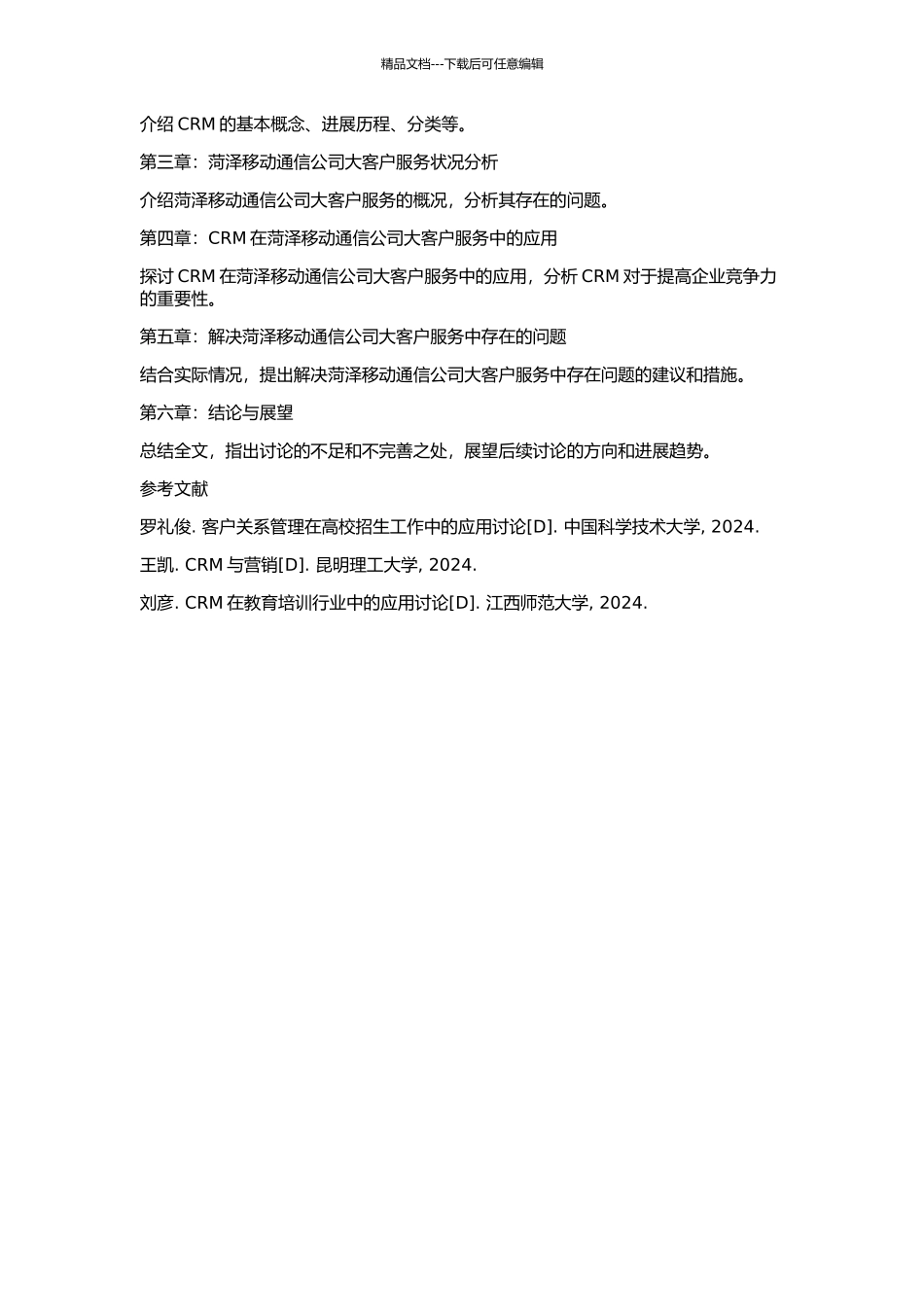 CRM在菏泽移动通信公司大客户服务中的应用研究的开题报告_第2页