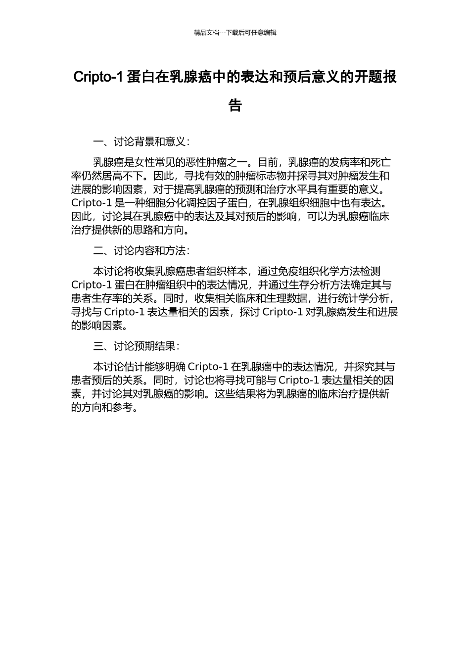 Cripto-1蛋白在乳腺癌中的表达和预后意义的开题报告_第1页