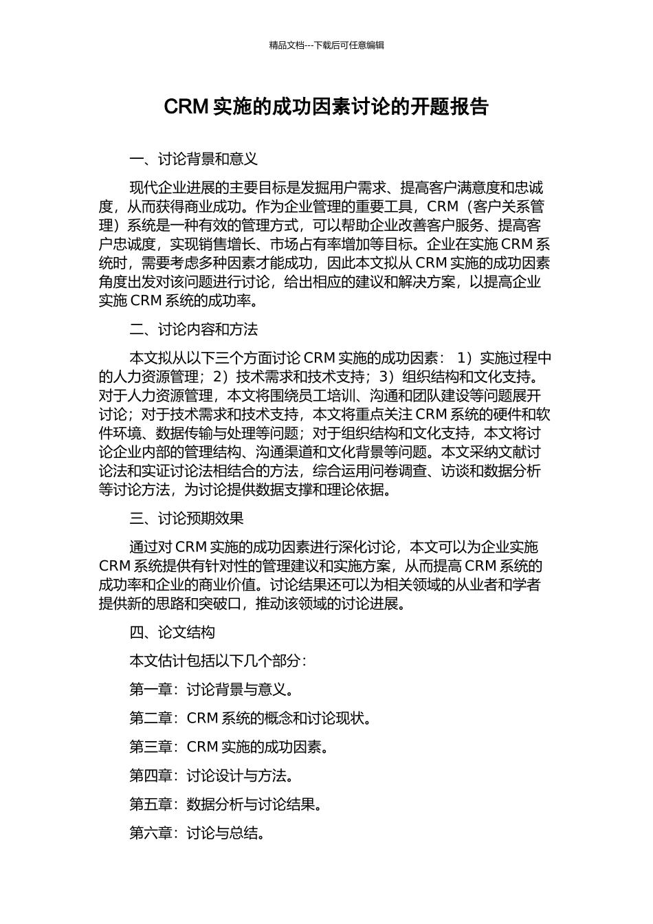 CRM实施的成功因素研究的开题报告_第1页