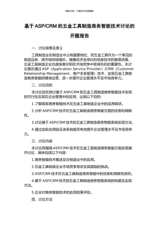 CRM的五金工具制造商务智能技术研究的开题报告
