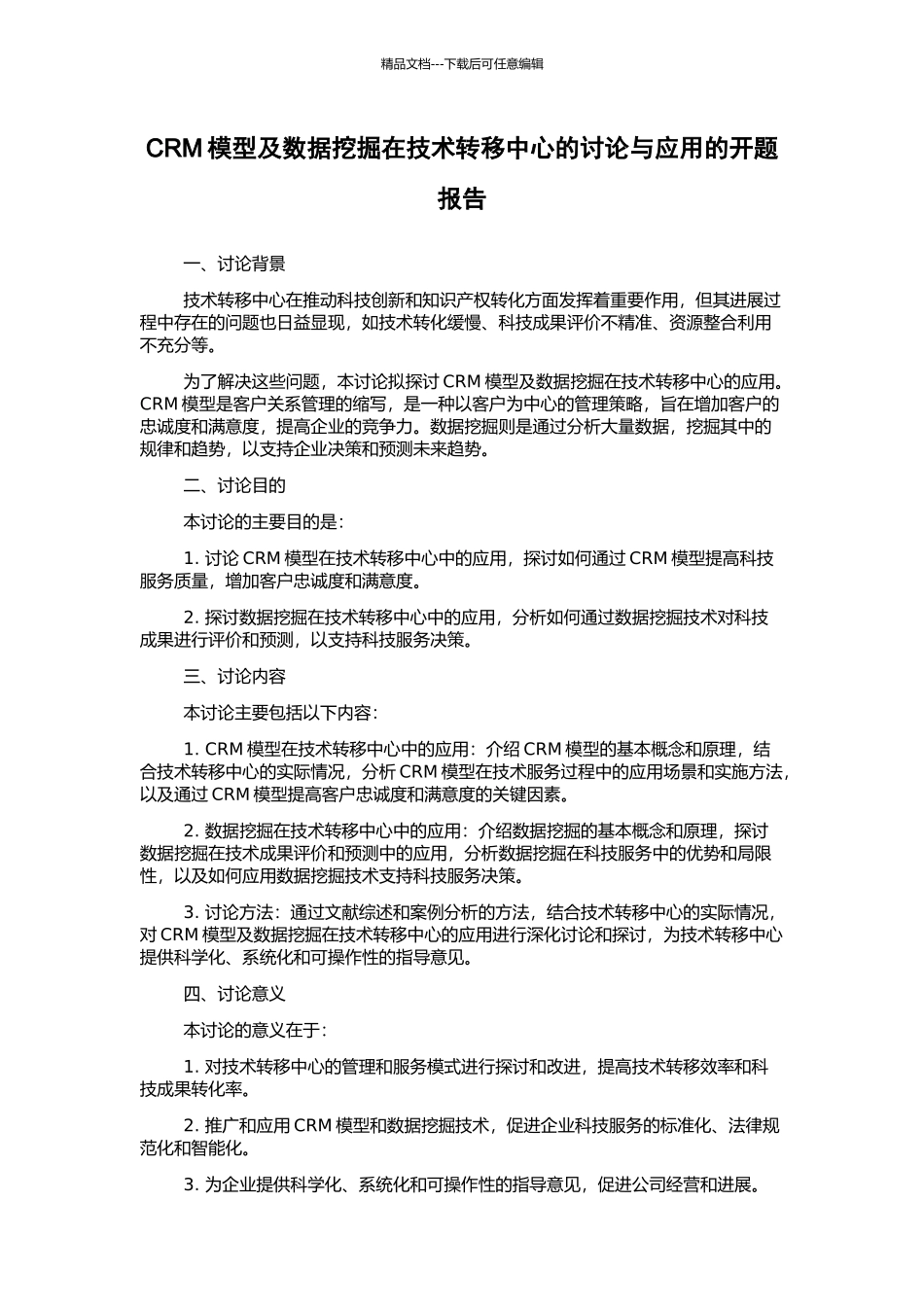 CRM模型及数据挖掘在技术转移中心的研究与应用的开题报告_第1页