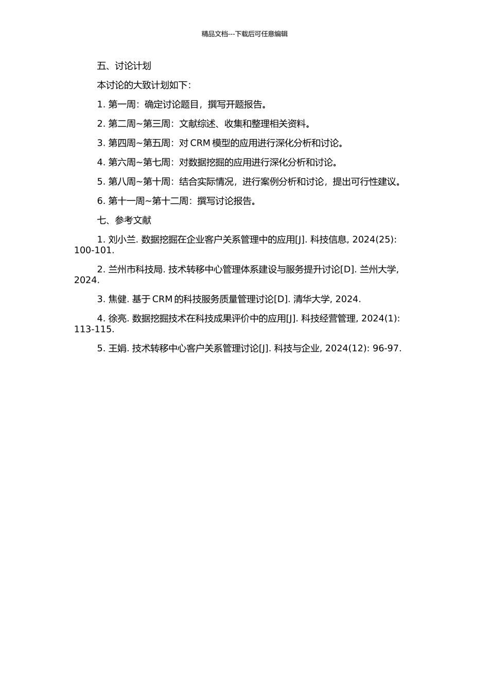 CRM模型及数据挖掘在技术转移中心的研究与应用的开题报告_第2页