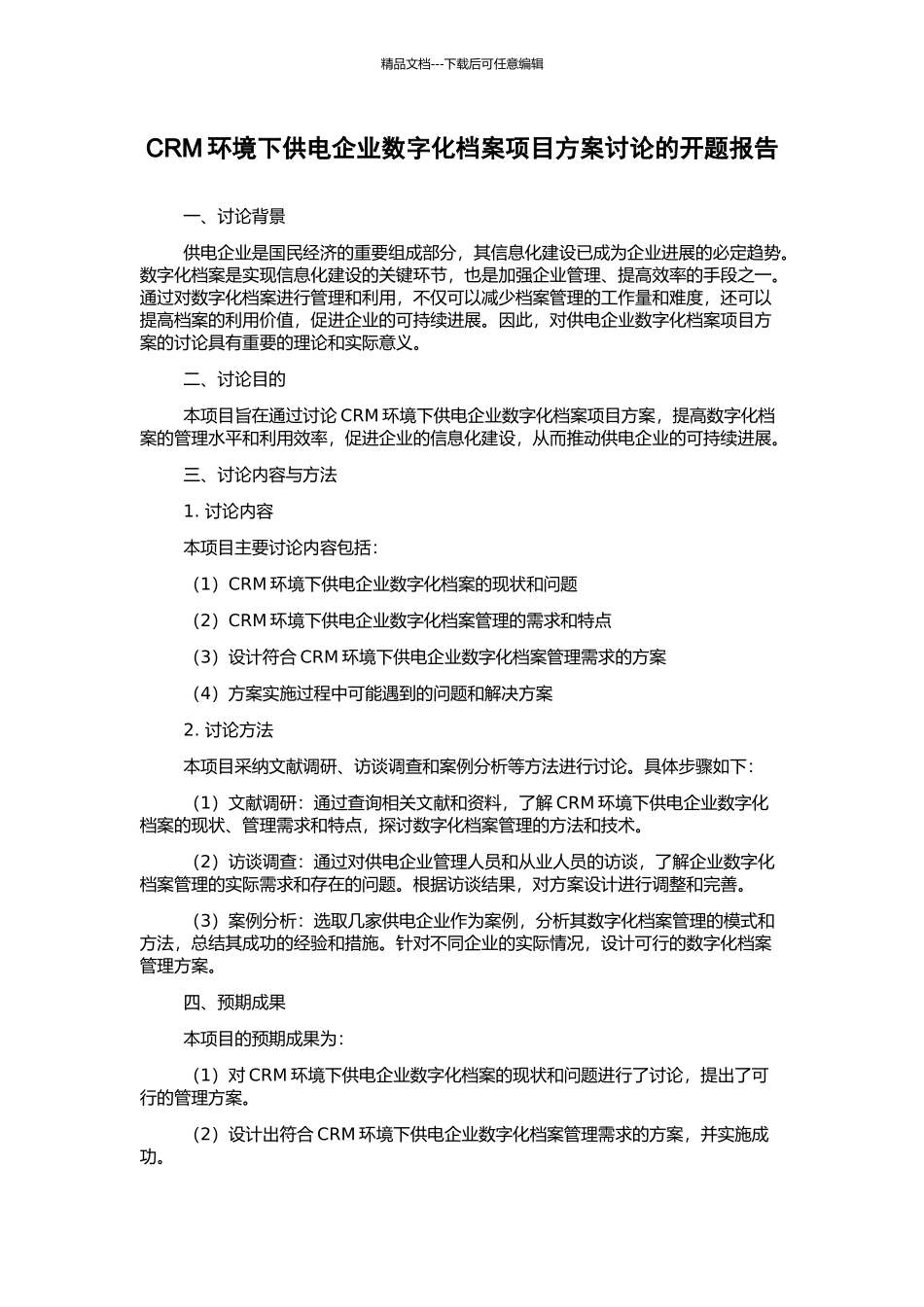 CRM环境下供电企业数字化档案项目方案研究的开题报告_第1页