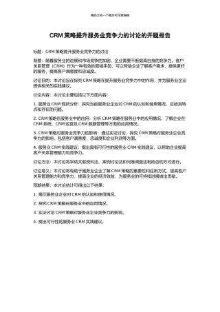 CRM策略提升服务业竞争力的研究的开题报告