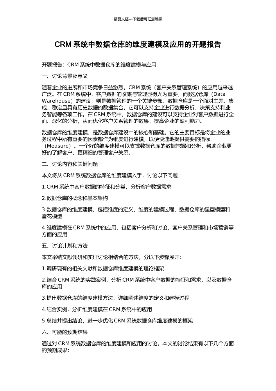 CRM系统中数据仓库的维度建模及应用的开题报告_第1页