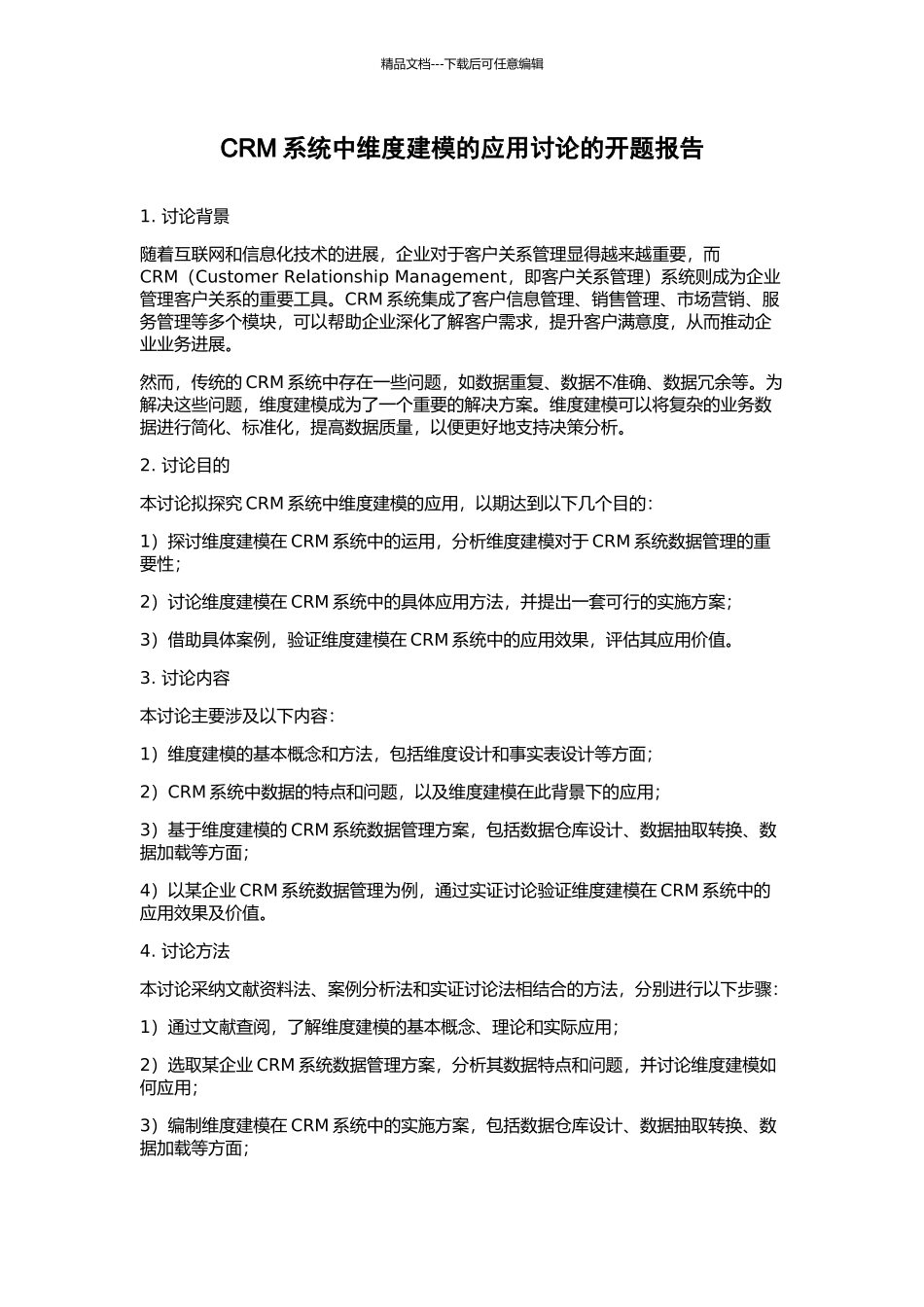 CRM系统中维度建模的应用研究的开题报告_第1页