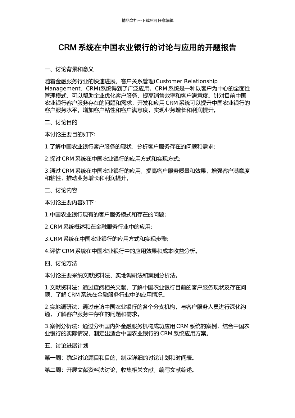 CRM系统在中国农业银行的研究与应用的开题报告_第1页