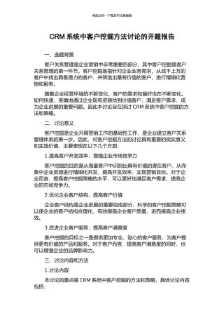 CRM系统中客户挖掘方法研究的开题报告