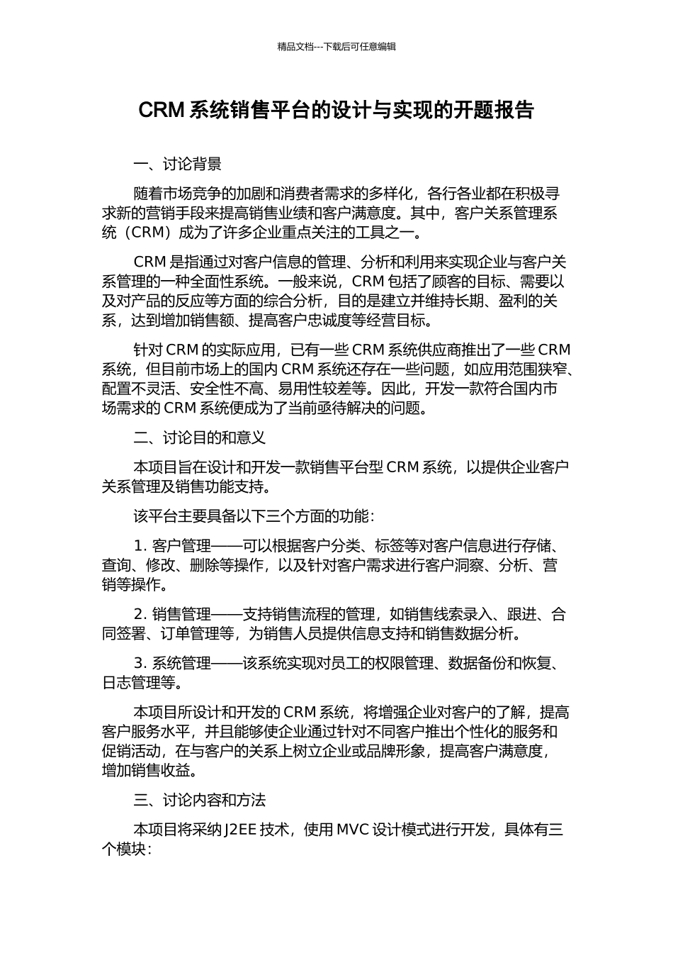 CRM系统销售平台的设计与实现的开题报告_第1页