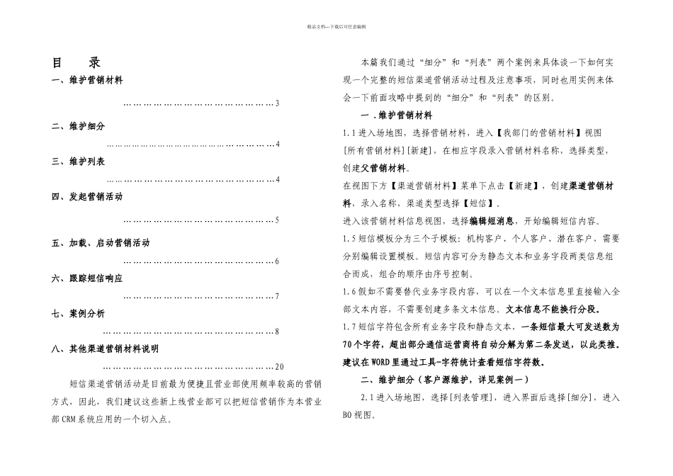 CRM系统操作攻略短信营销篇升级_第1页