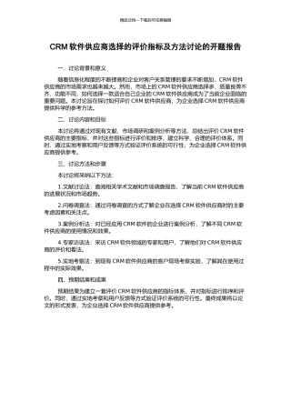 CRM软件供应商选择的评价指标及方法研究的开题报告