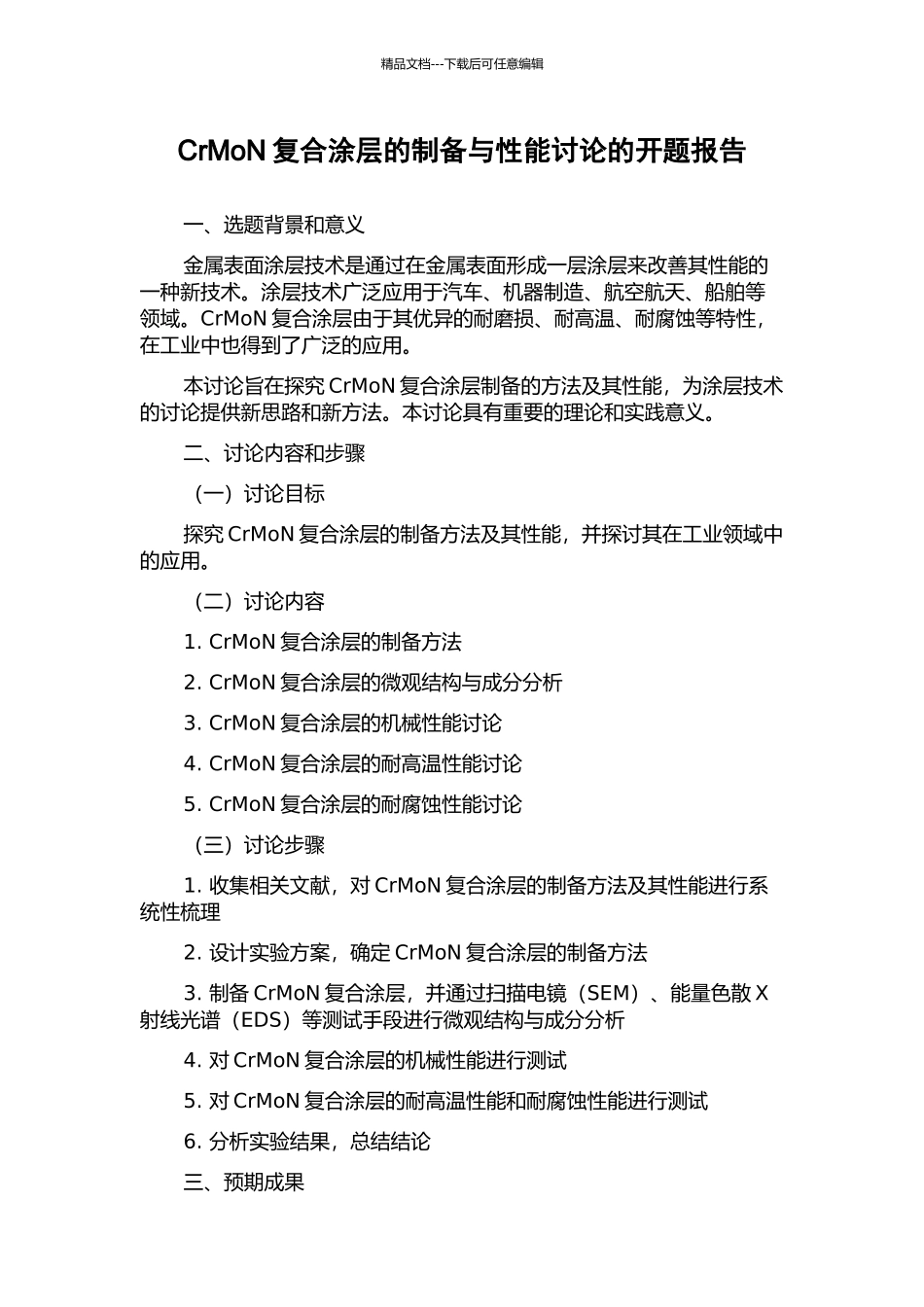 CrMoN复合涂层的制备与性能研究的开题报告_第1页