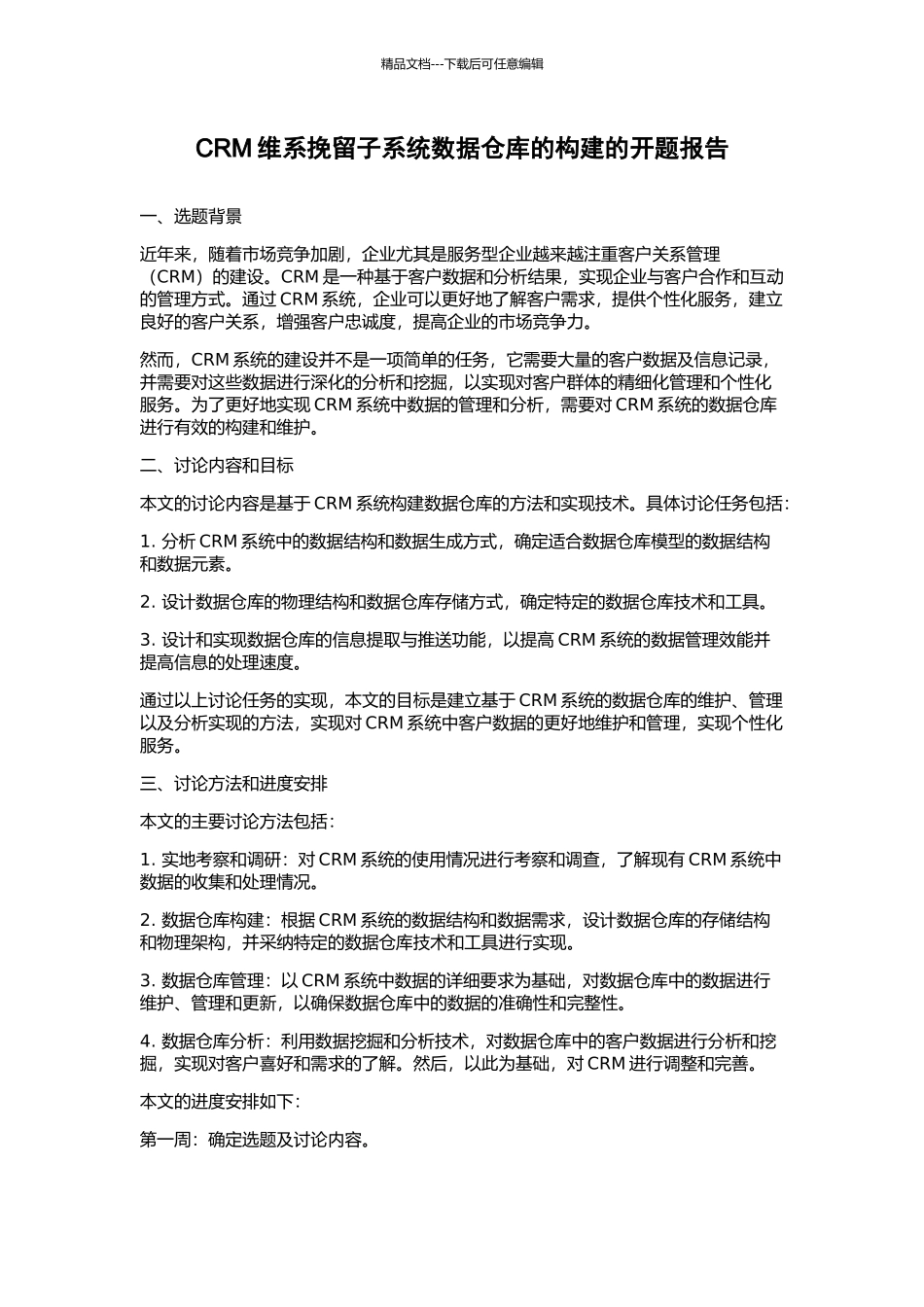 CRM维系挽留子系统数据仓库的构建的开题报告_第1页