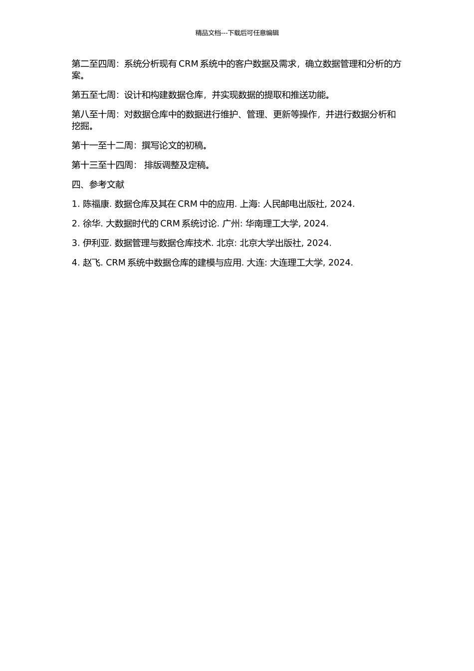 CRM维系挽留子系统数据仓库的构建的开题报告_第2页