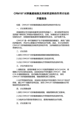 CRM197对卵巢癌细胞及其耐药逆转的作用研究的开题报告