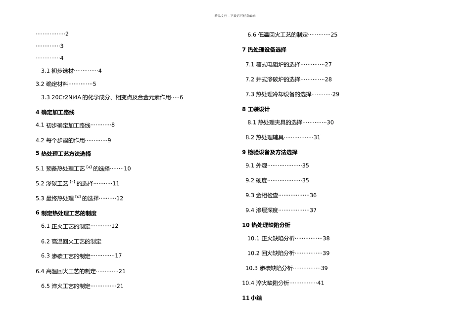 CrNiA螺旋锥齿轮热处理工艺_第1页