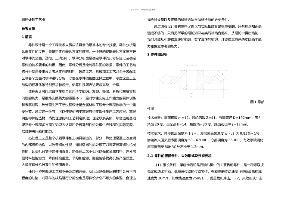 CrNiA螺旋锥齿轮热处理工艺_第2页