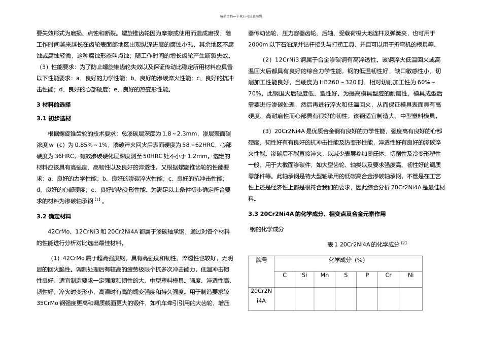 CrNiA螺旋锥齿轮热处理工艺_第3页