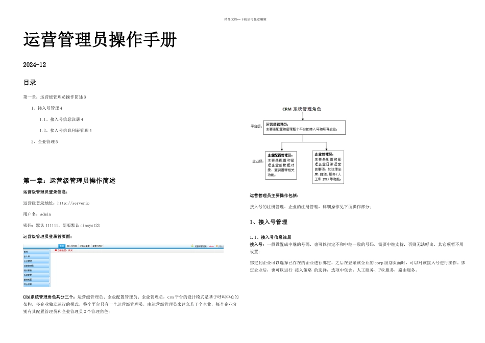 CRM运营管理员操作手册_第1页