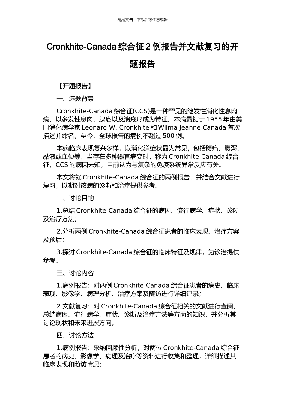 Cronkhite-Canada综合征2例报告并文献复习的开题报告_第1页