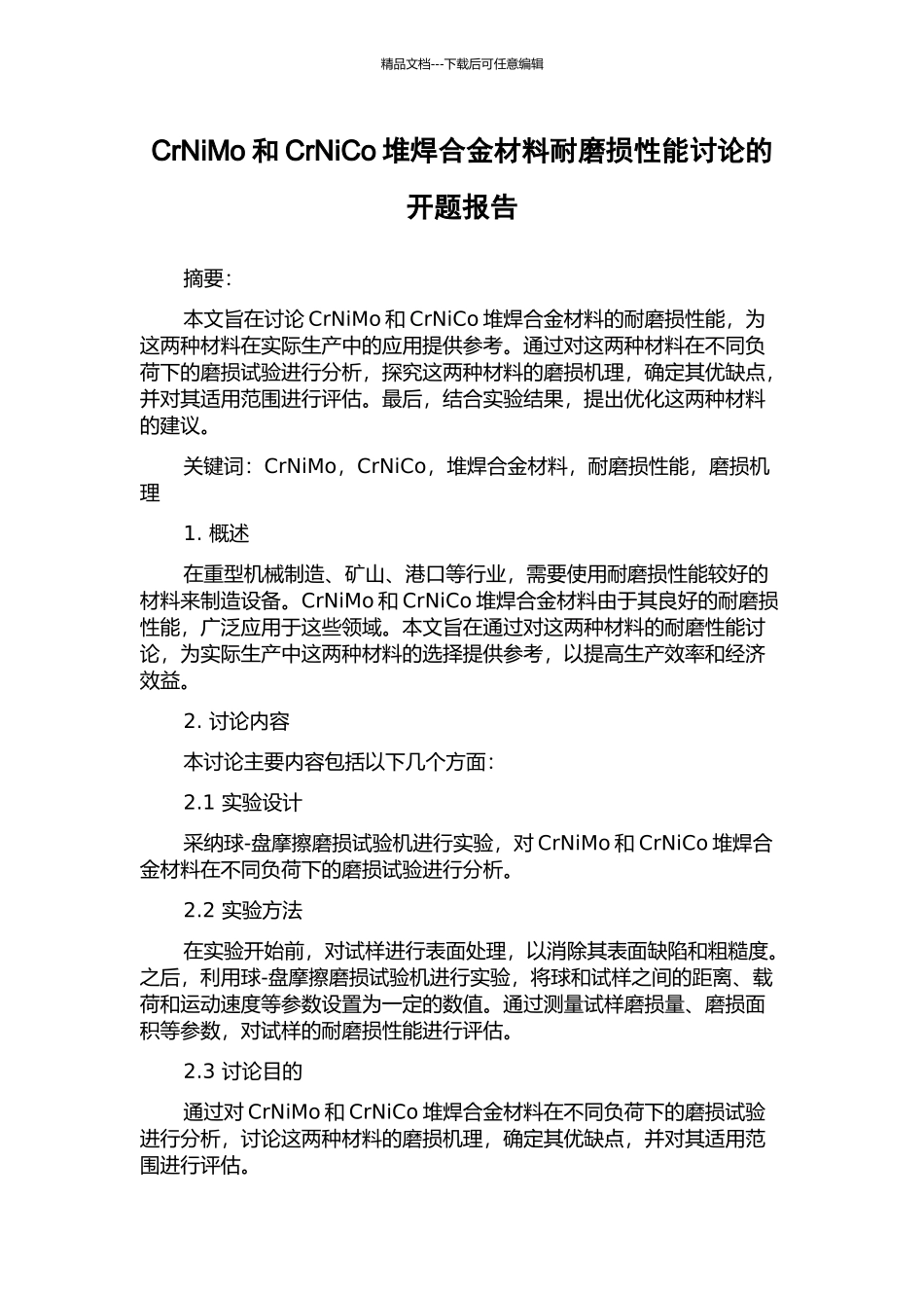 CrNiMo和CrNiCo堆焊合金材料耐磨损性能研究的开题报告_第1页