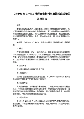 CrNiMo和CrNiCo堆焊合金材料耐磨损性能研究的开题报告