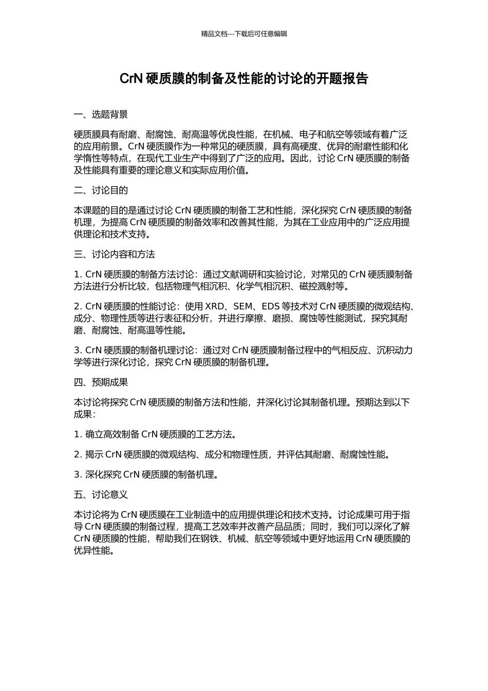 CrN硬质膜的制备及性能的研究的开题报告_第1页