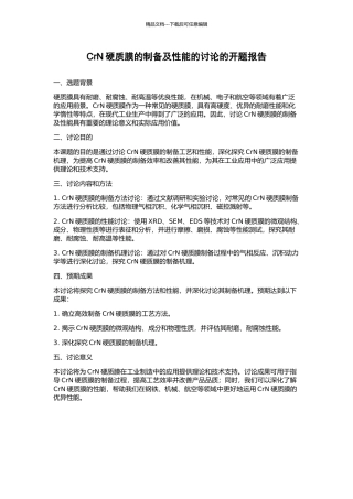 CrN硬质膜的制备及性能的研究的开题报告