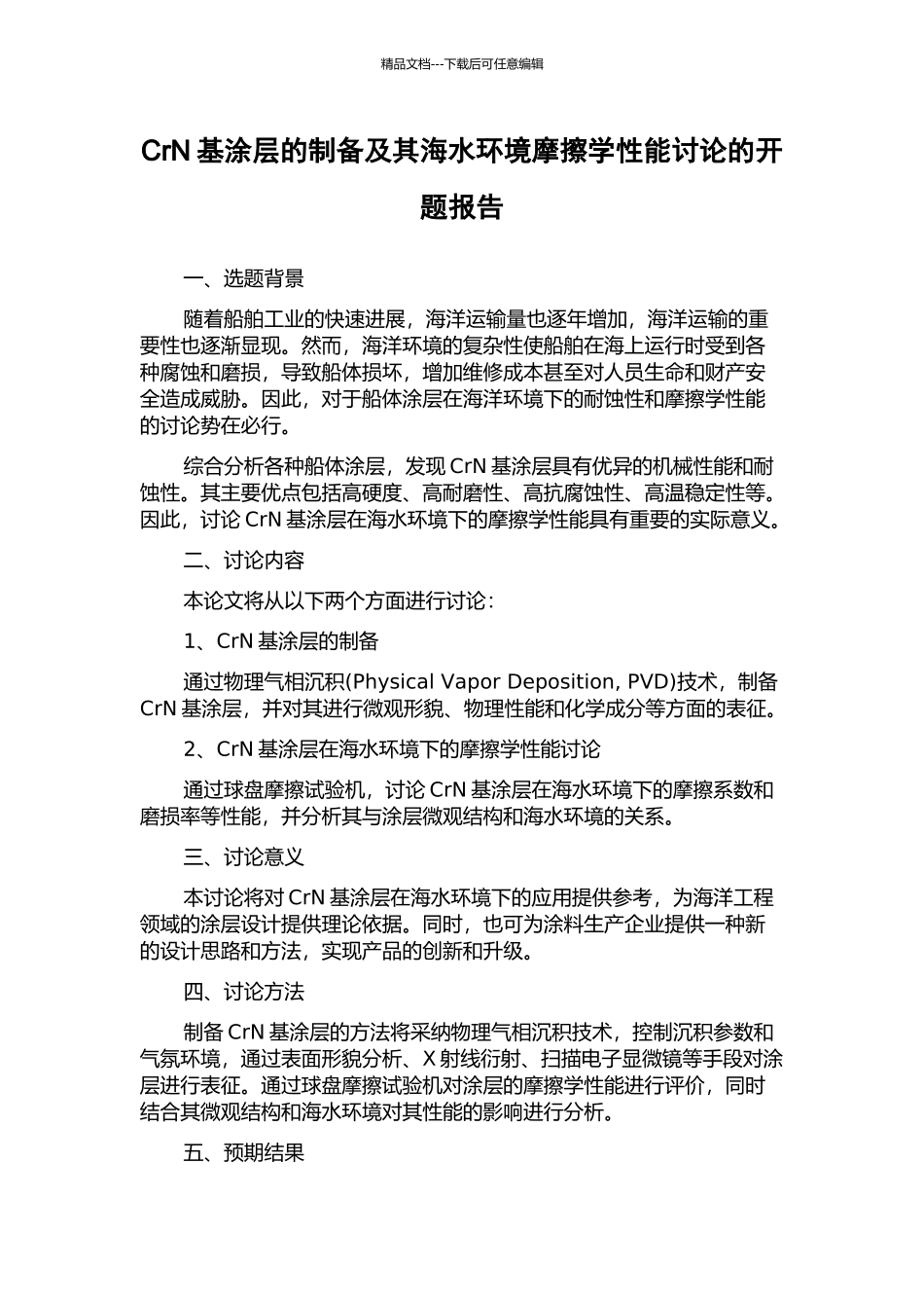 CrN基涂层的制备及其海水环境摩擦学性能研究的开题报告_第1页