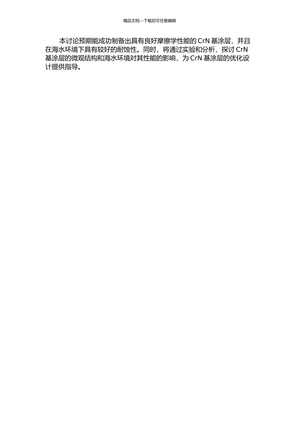 CrN基涂层的制备及其海水环境摩擦学性能研究的开题报告_第2页