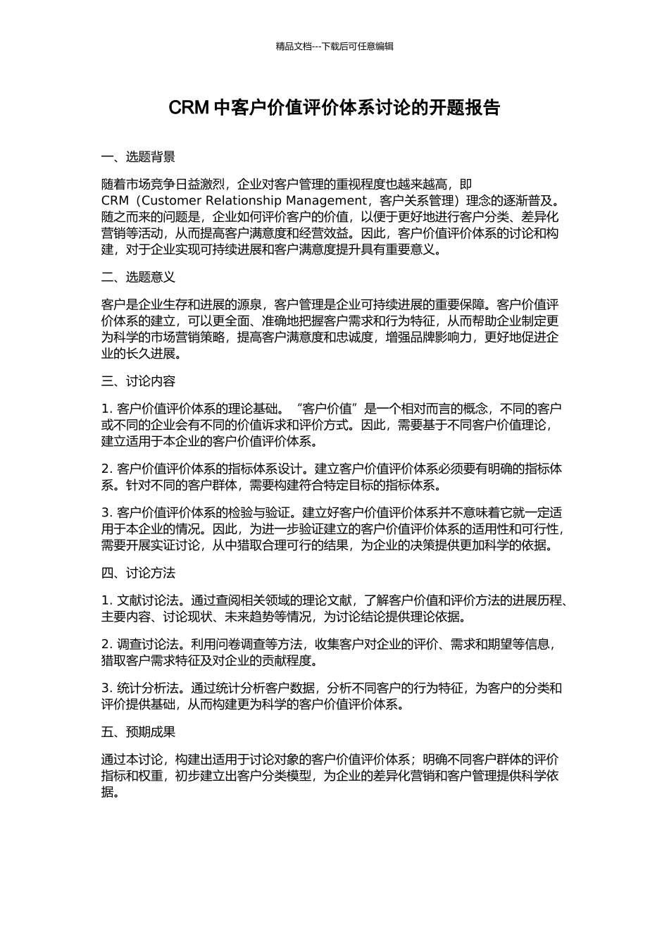CRM中客户价值评价体系研究的开题报告_第1页
