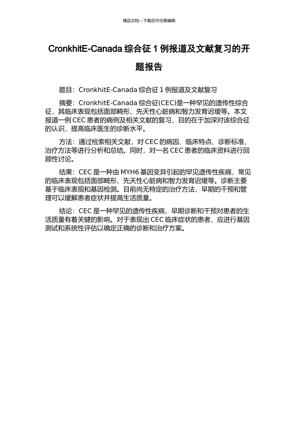 CronkhitE-Canada综合征1例报道及文献复习的开题报告_第1页