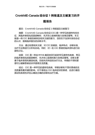 CronkhitE-Canada综合征1例报道及文献复习的开题报告