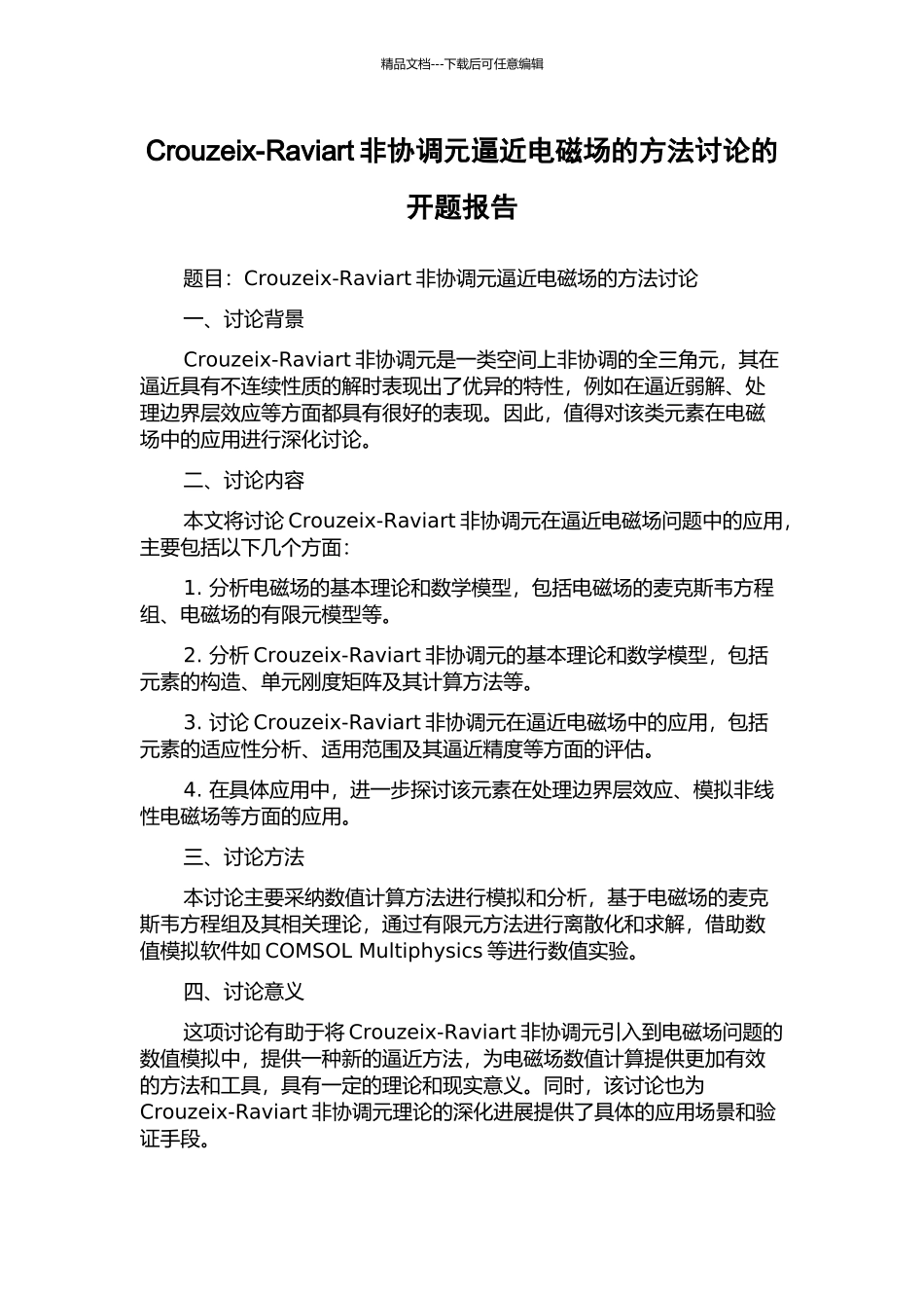 Crouzeix-Raviart非协调元逼近电磁场的方法研究的开题报告_第1页