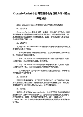 Crouzeix-Raviart非协调元逼近电磁场的方法研究的开题报告