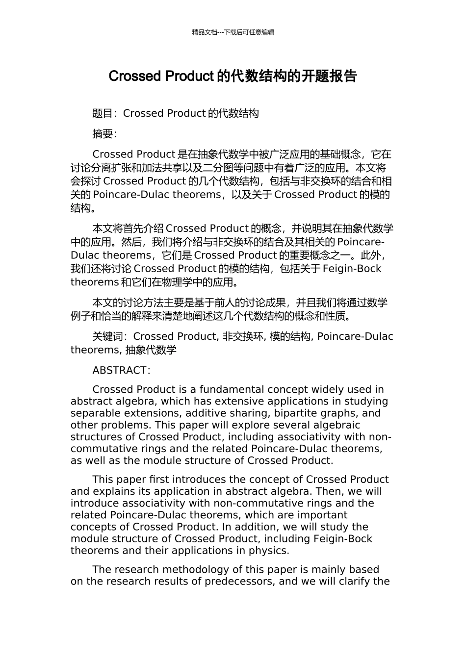 Crossed-Product的代数结构的开题报告_第1页