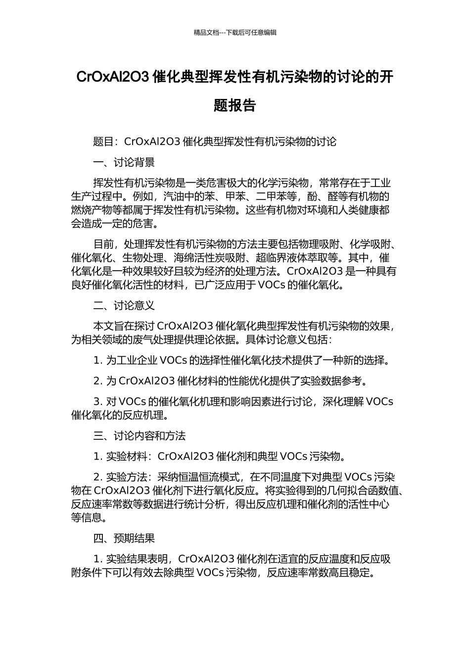 CrOxAl2O3催化典型挥发性有机污染物的研究的开题报告_第1页