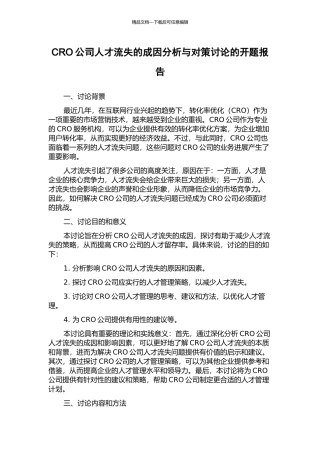 CRO公司人才流失的成因分析与对策研究的开题报告