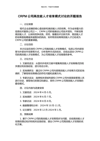 CRPM公司高技能人才培养模式研究的开题报告