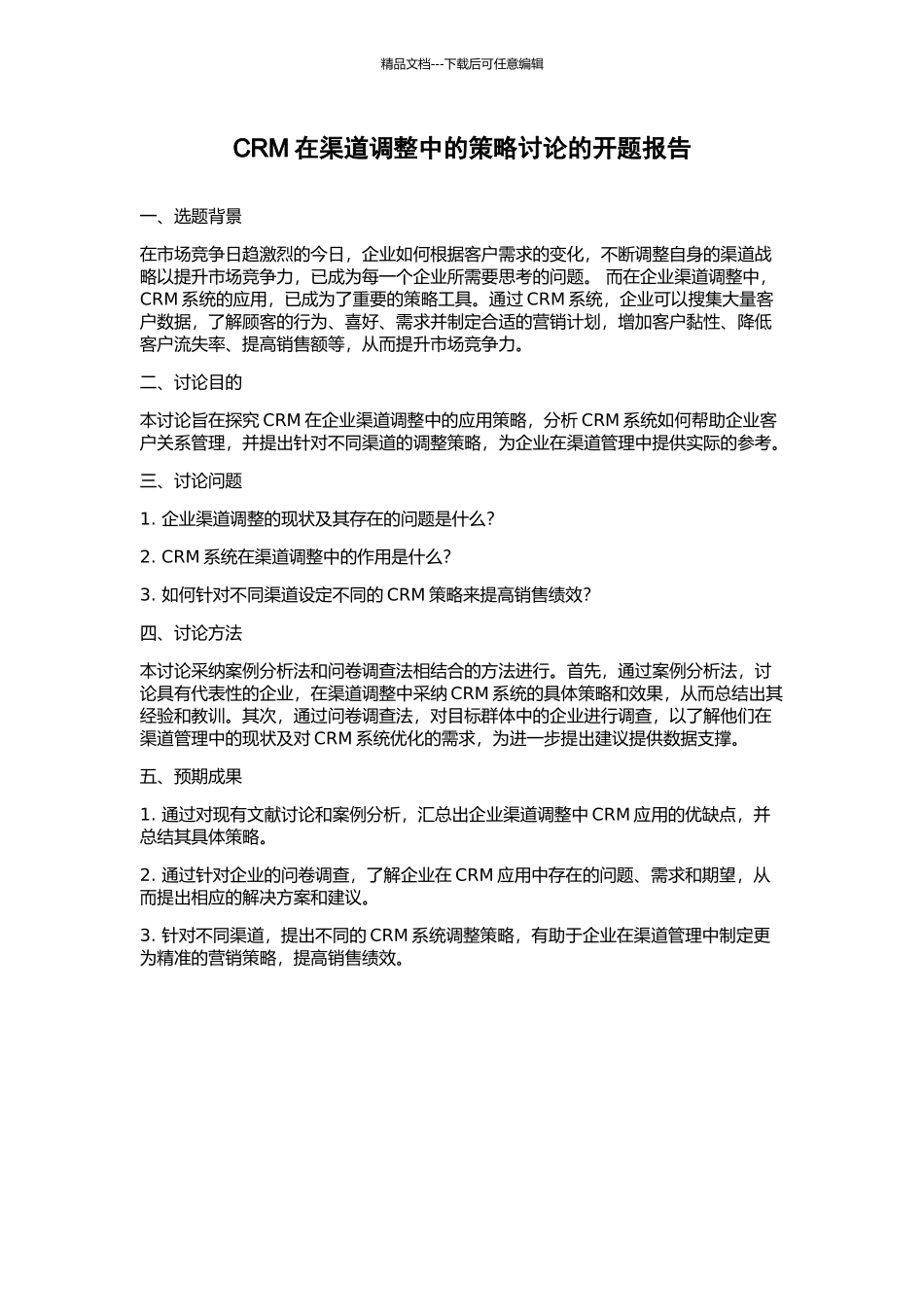 CRM在渠道调整中的策略研究的开题报告_第1页