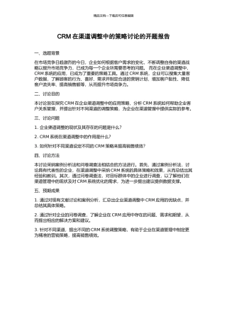 CRM在渠道调整中的策略研究的开题报告