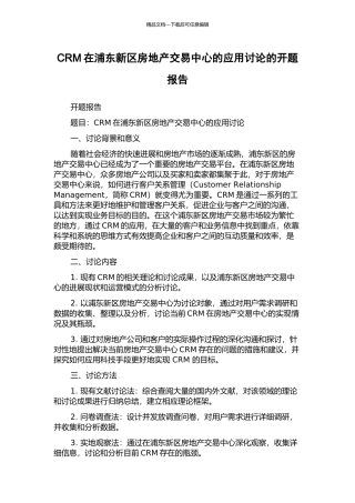 CRM在浦东新区房地产交易中心的应用研究的开题报告