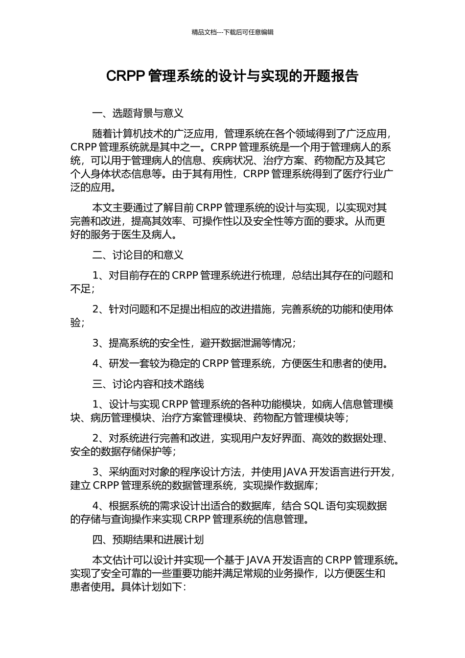 CRPP管理系统的设计与实现的开题报告_第1页