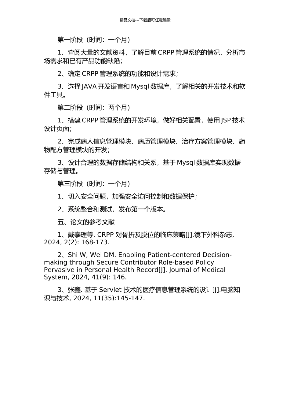 CRPP管理系统的设计与实现的开题报告_第2页