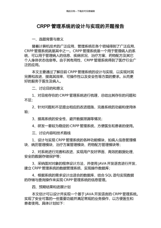 CRPP管理系统的设计与实现的开题报告
