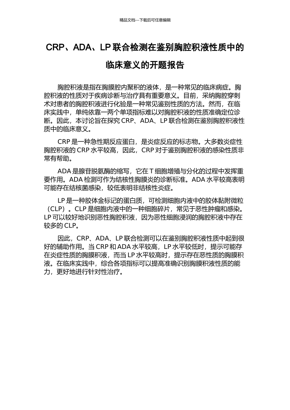 CRP、ADA、LP联合检测在鉴别胸腔积液性质中的临床意义的开题报告_第1页
