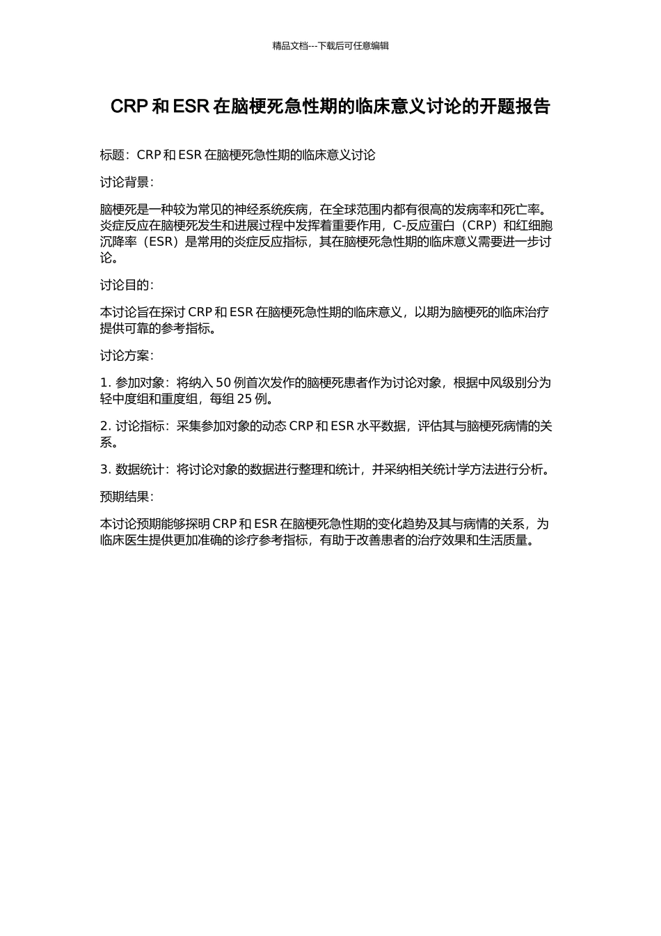 CRP和ESR在脑梗死急性期的临床意义研究的开题报告_第1页