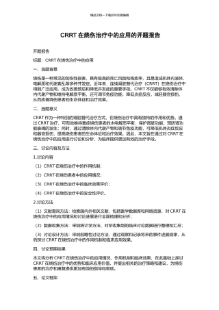 CRRT在烧伤治疗中的应用的开题报告