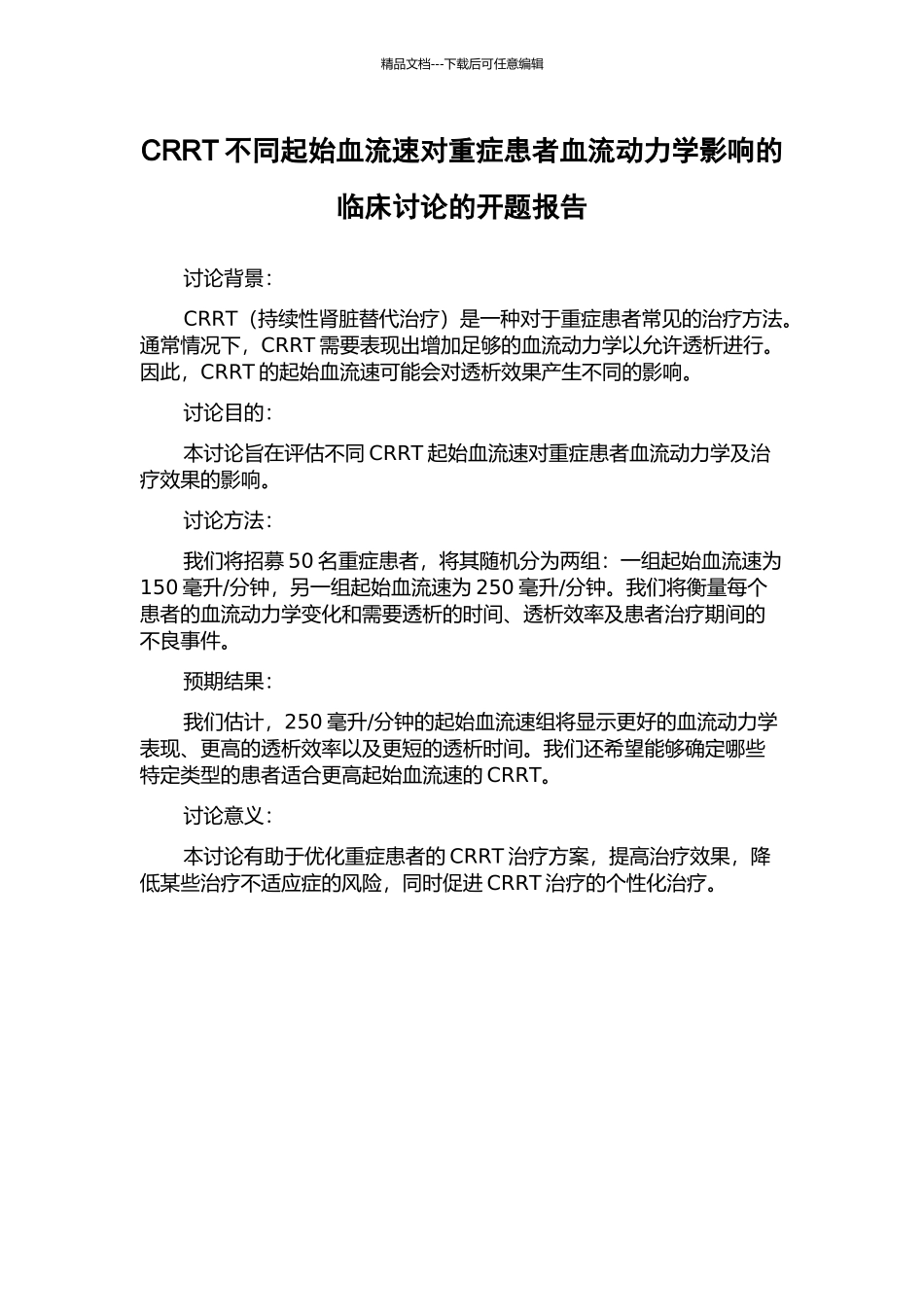 CRRT不同起始血流速对重症患者血流动力学影响的临床研究的开题报告_第1页
